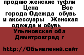 продаю женские туфли jana. › Цена ­ 1 100 - Все города Одежда, обувь и аксессуары » Женская одежда и обувь   . Ульяновская обл.,Димитровград г.